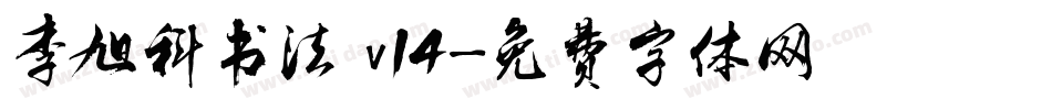 李旭科书法 v14字体转换